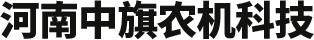河南中旗农机科技有限公司